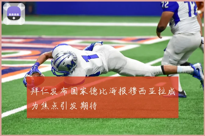 拜仁发布国家德比海报穆西亚拉成为焦点引发期待