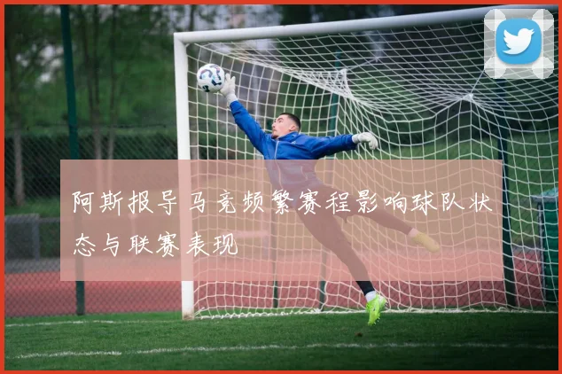 阿斯报导马竞频繁赛程影响球队状态与联赛表现